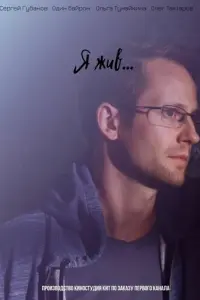 Я жив... русский сериал